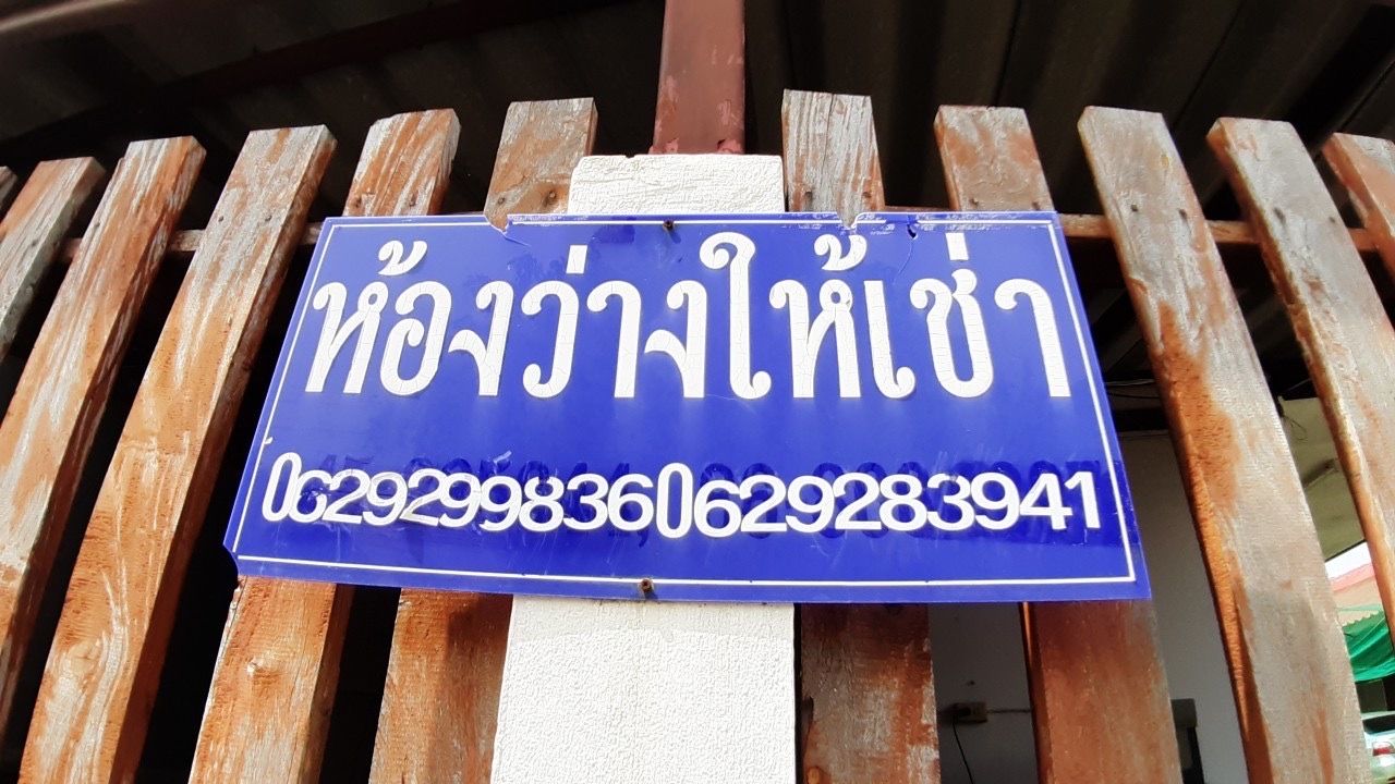 รูปภาพเพิ่มเติม บ้านอุบลวรรณ-หอพักใกล้เซ็นทรัลบ้านท่าบ่อ - ลำดับที่ 8