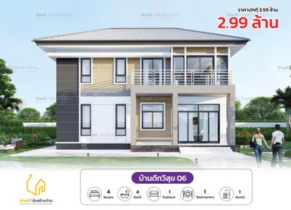 แบบบ้านดีทวีสุข 06 - Thaweesuk House 06