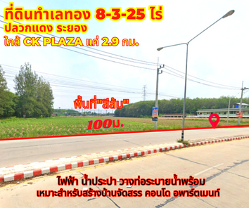 ขายที่ดินปลวกแดง ระยอง 8-3-25ไร่ ใกล้ห้าง CK PLAZA แหล่งชุมชน