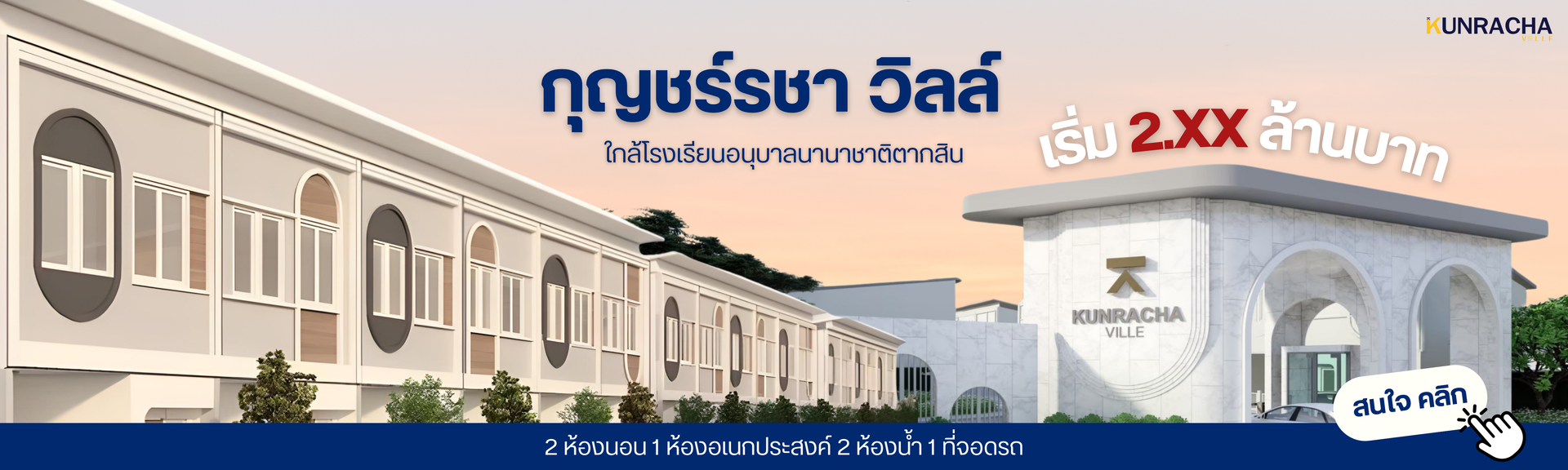 บ้านใกล้โรงเรียนตากสิน กุญชร์รชาวิลล์ kunrachaville กุญชร kunracha