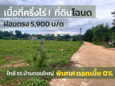 ที่โฉนด เขตเทศบาลตระการพืชผล บ้านดอนใหญ่