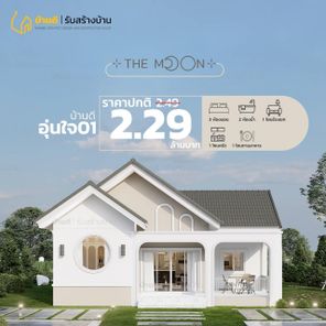 บ้านอุ่นใจ 01 - The Moon 01