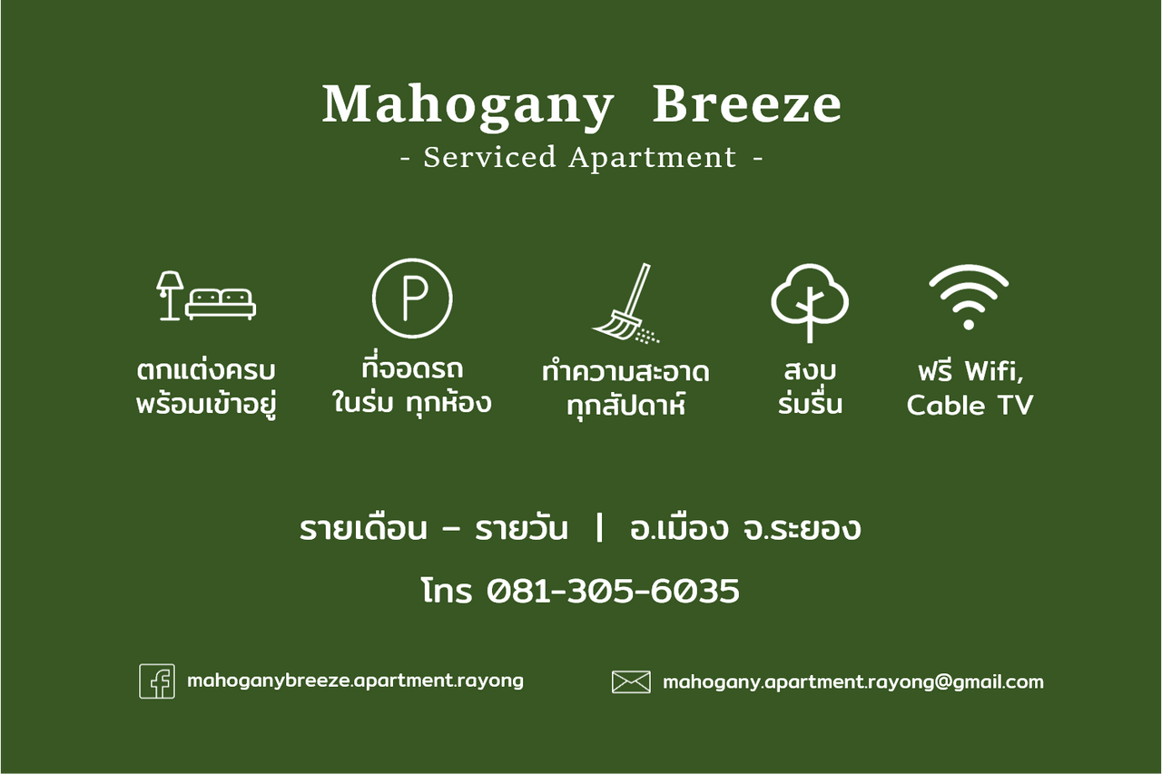 รูปภาพเพิ่มเติม มะฮอกกานี-บรีซ-เซอร์วิส-อพาร์ทเม้นท์-ระยอง - Mahogany-Breeze-Serviced-Apartment-Rayong - ลำดับที่ 10