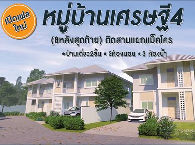 หมู่บ้านเศรษฐี 4 เฟสใหม่ - The Millionaire House 4