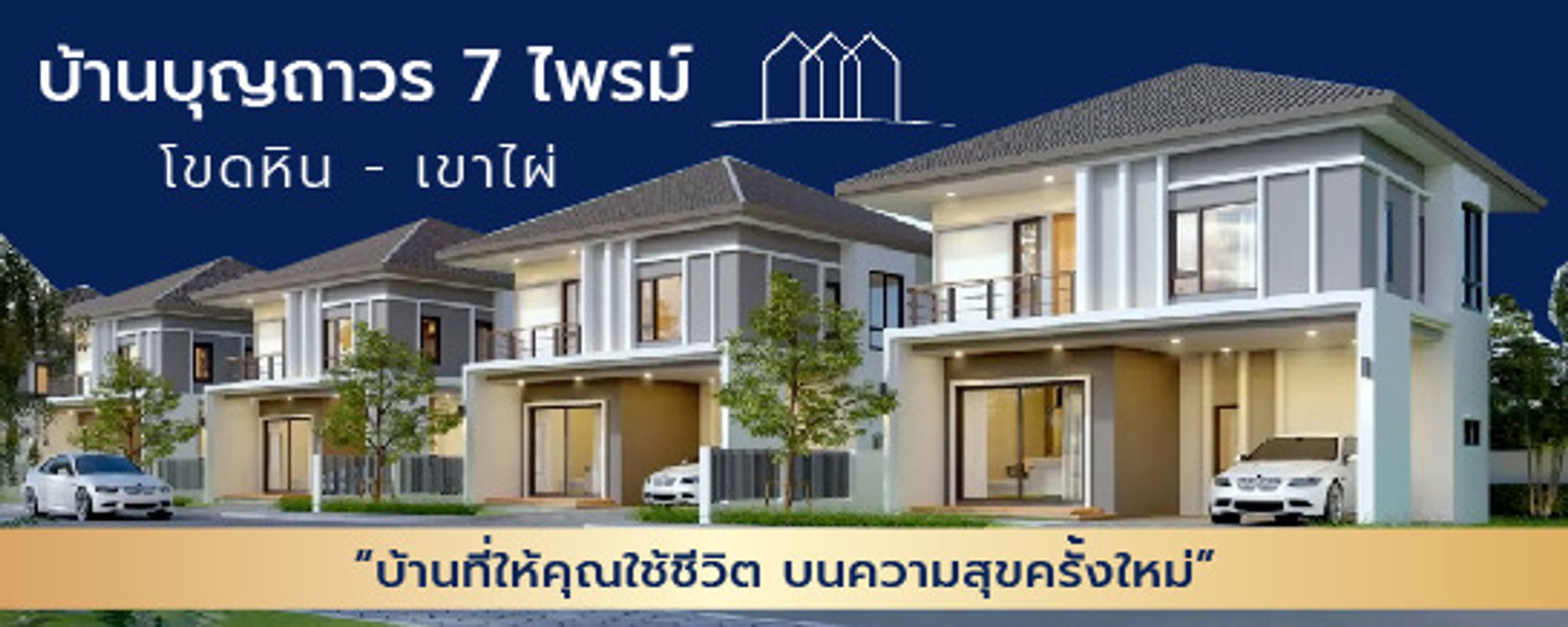 บุญถาวร 7 ไพร์ม โขดหิน-เขาไผ่