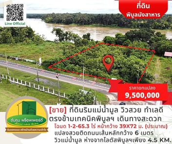 [ขาย] ที่ดินริมแม่น้ำมูล วิวสวย ทำเลดีอยู่ตรงข้ามเทคนิคพิบูลฯ เดินทางสะดวก