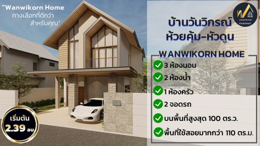 บ้านวันวิกรณ์ - WANWIKORN HOME