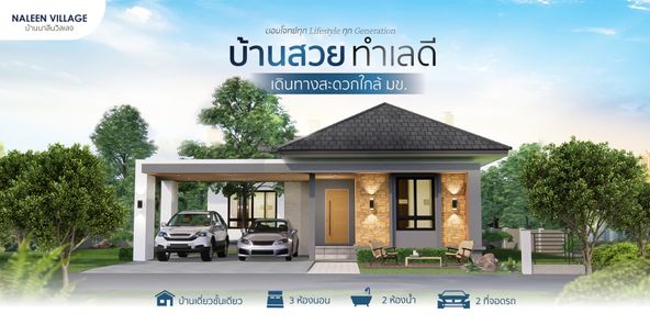 บ้านนาลีน วิลเลจ - NALEEN VILLAGE