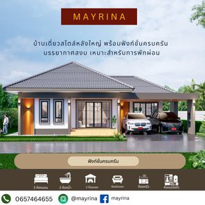 เมริน่า - Mayrina