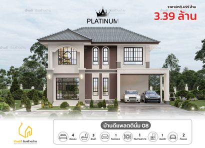 แบบบ้านดีแพลตตินั่ม 08 - Platinum House 08