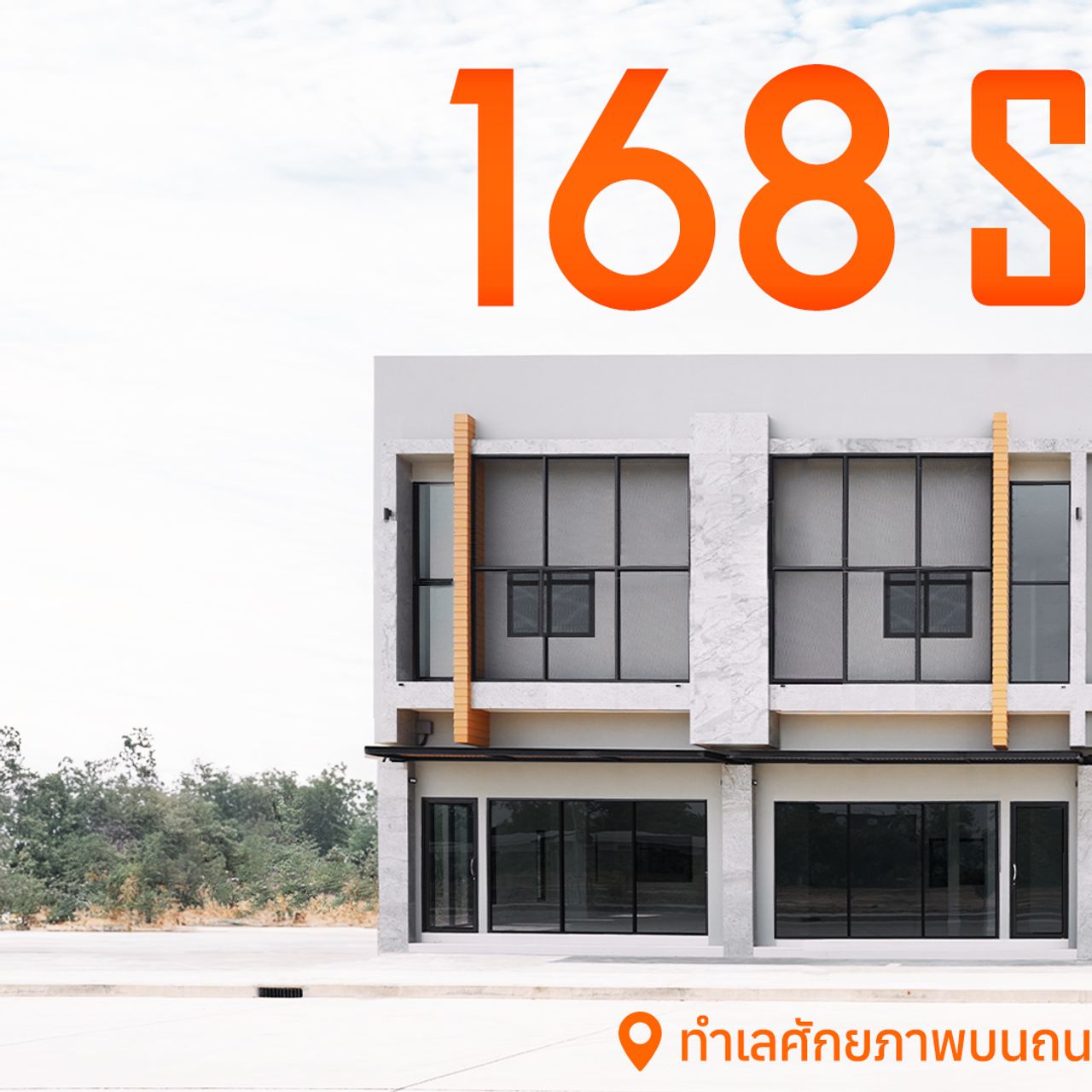 รูปภาพเพิ่มเติม 168 สตรีท โฮมออฟฟิศ ไซต์ XL - ลำดับที่ 8