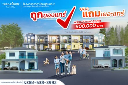 ธาดาโฮมสุรินทร์2 - Thadahomesurin2