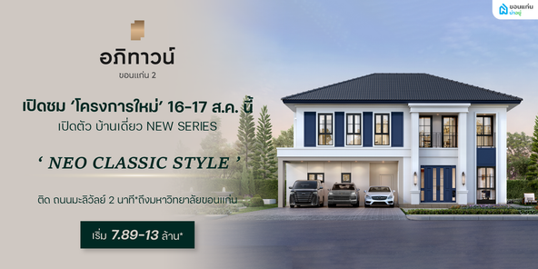 อภิทาวน์ ขอนแก่น 2