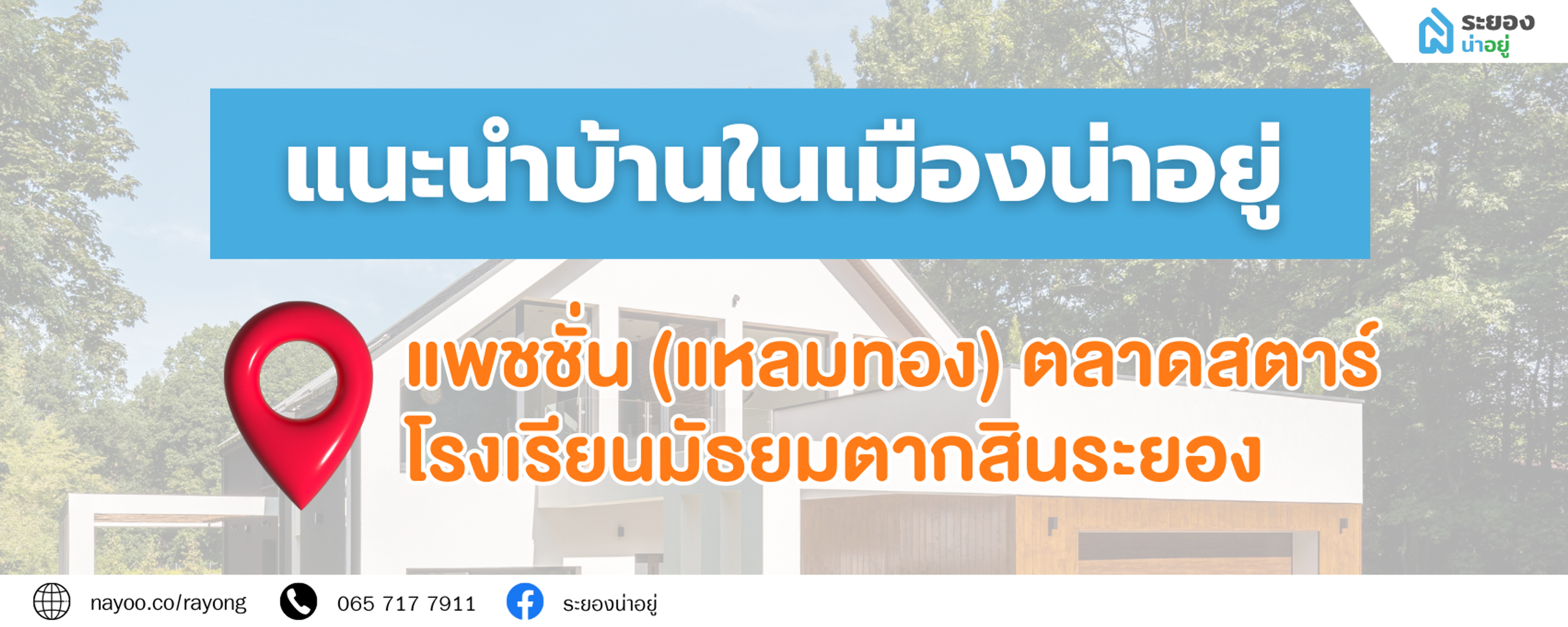 แนะนำบ้านโซนแหลมทอง