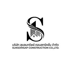 บริษัท สุขสมทรัพย์ คอนสทรัคชั่น จำกัด - SUKSOMSAP CONSTRUCTION CO., LTD.