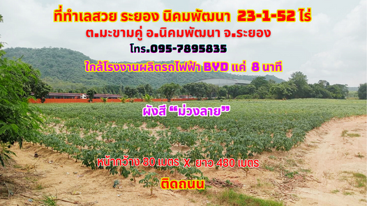 ขายที่ดินระยอง นิคมพัฒนา 23-1-52ไร่. ใกล้ทางหลวงสาย 36 ใกล้โรงงานผลิตรถยนต์ไฟฟ้า BYD แค่ 8 นาที