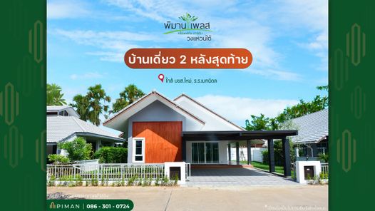 พิมานเพลส ทร็อพพิคัล การ์เด้น วงแหวนใต้ - PimanPlace TropicalGarden Southern Ring