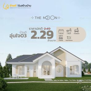 บ้านอุ่นใจ 03 - The Moon 03