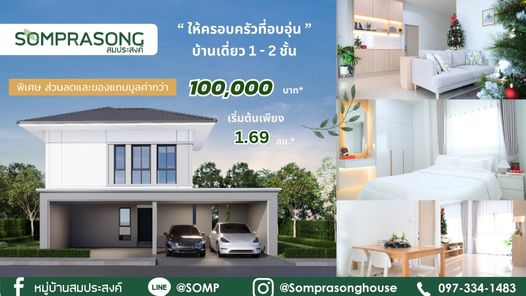 หมู่บ้านสมประสงค์ - Somprasong