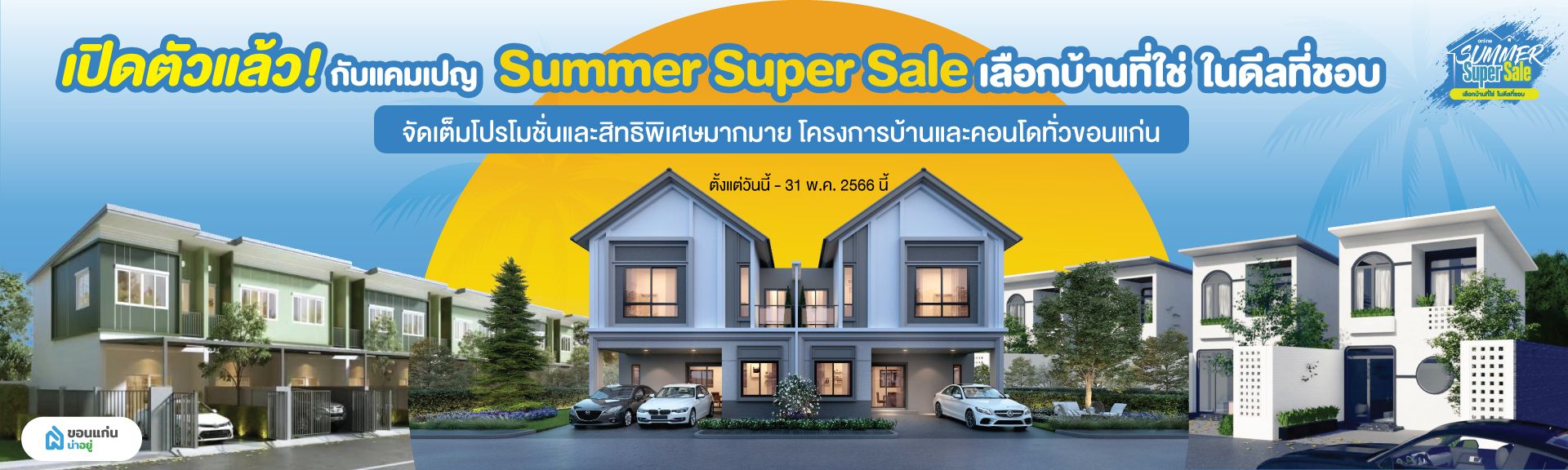 Summer Super Sale เลือกบ้านที่ใช่ในดีลที่ชอบ