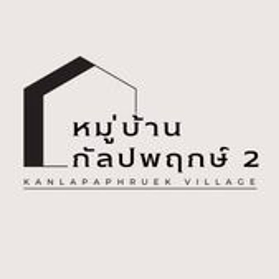 หมู่บ้านกัลปพฤกษ์2 - Kanlapaphruek 2 Village