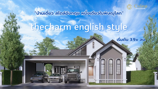 เดอะชาร์มอิงลิสสไตล์ - thecharm english style