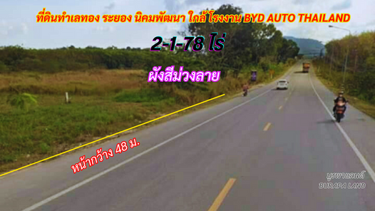 ขายที่ดินระยอง นิคมพัฒนา 2-1-78 ไร่ พื้นที่สีม่วงลาย ใกล้โรงงานผลิตรถยนต์ไฟฟ้า BYD AUTO (THAILAND)