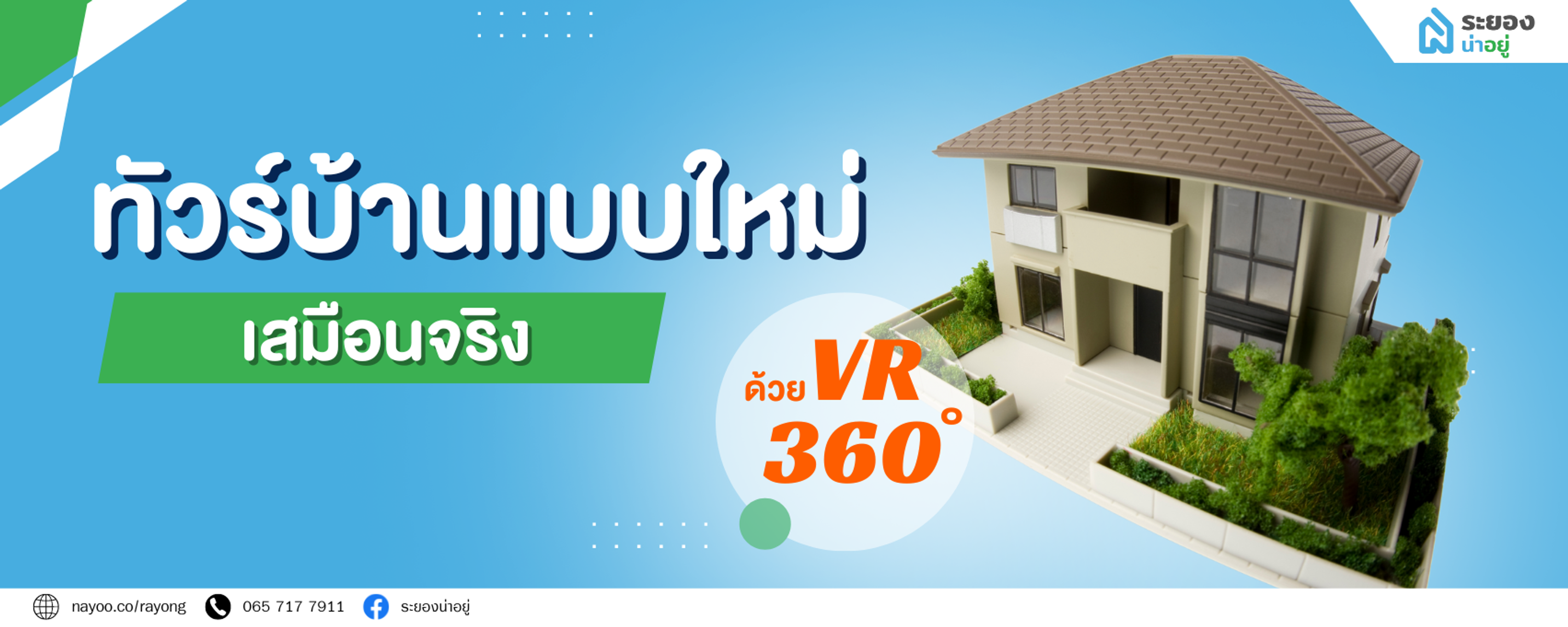 ทัวร์บ้านแบบ VR360