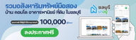 รวมทรัพย์มือ 2 ชลบุรีน่าอยู่