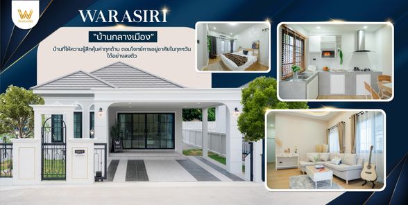 บ้านวราศิริ - WARASIRI