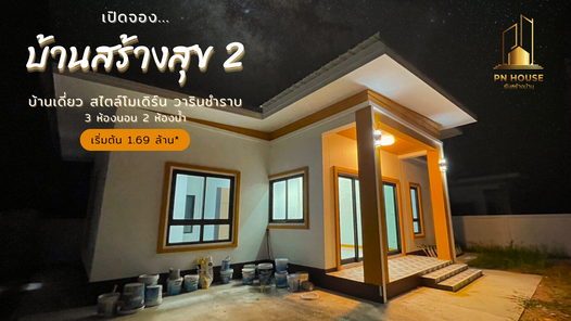 บ้านสร้างสุข2 (หนองป่าพง) - BaanSangSuk 2 (NongPaPhong)