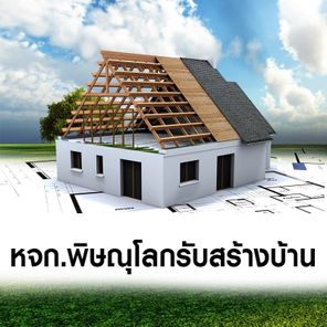 ห้างหุ้นส่วน พิษณุโลกรับสร้างบ้าน - PHITSANULOK HOME BUILDER