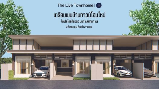 เดอะไลฟ์ ทาวน์โฮม - The Live Towmhome