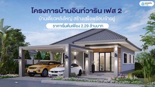 บ้านอินท์วาริน เฟส2 - Baan Invarin 2