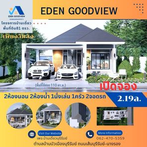 โครงการ เอเดนกู๊ดวิว เฟส 1 - EDEN GOODVIEW HOME&PROPERTY Phase 1