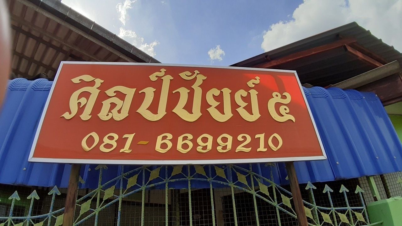 รูปภาพเพิ่มเติม ศิลป์ชัยย์-5-ใกล้สุนีย์-โลตัส-บิ๊กซี-กองบิน - ลำดับที่ 10