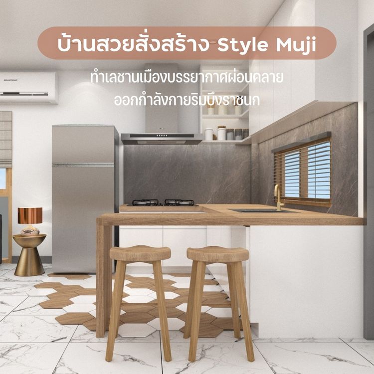 ภาพแบบบ้าน-Muji-Dern 2/2