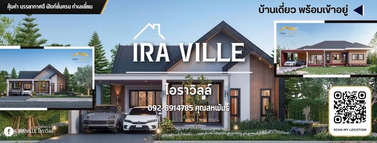 โครงการบ้านไอราวิลล์ หนองกี่ - IRA VILLE REAL ESTATE