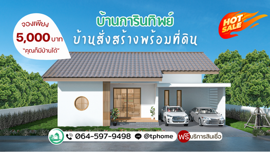 บ้านการินทิพย์ - KARINTHIP