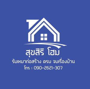 สุขสิริโฮม รับสร้างบ้าน - SukSiri Home