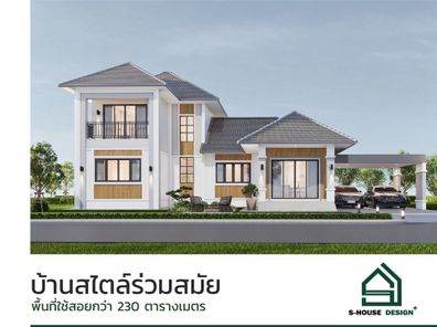 S-HOUSE+ คลาสสิกร่วมสมัย - S-HOUSE+ Cassic