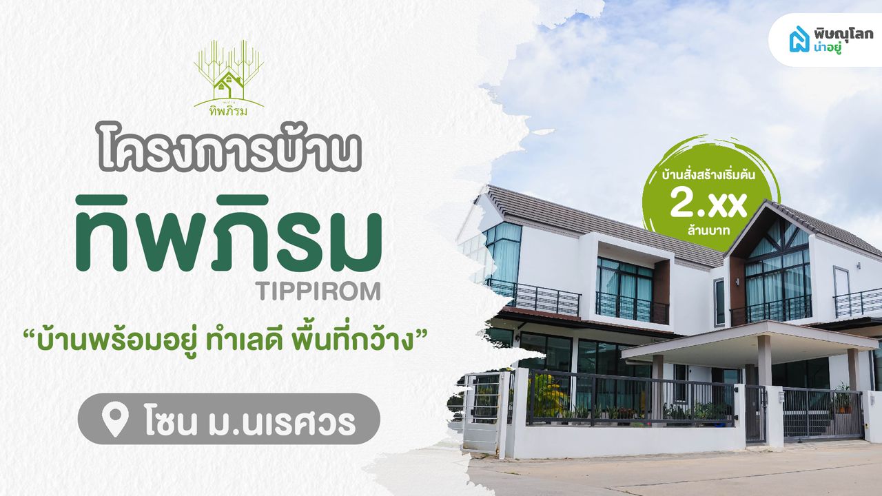 ทิพภิรม - Tippirom