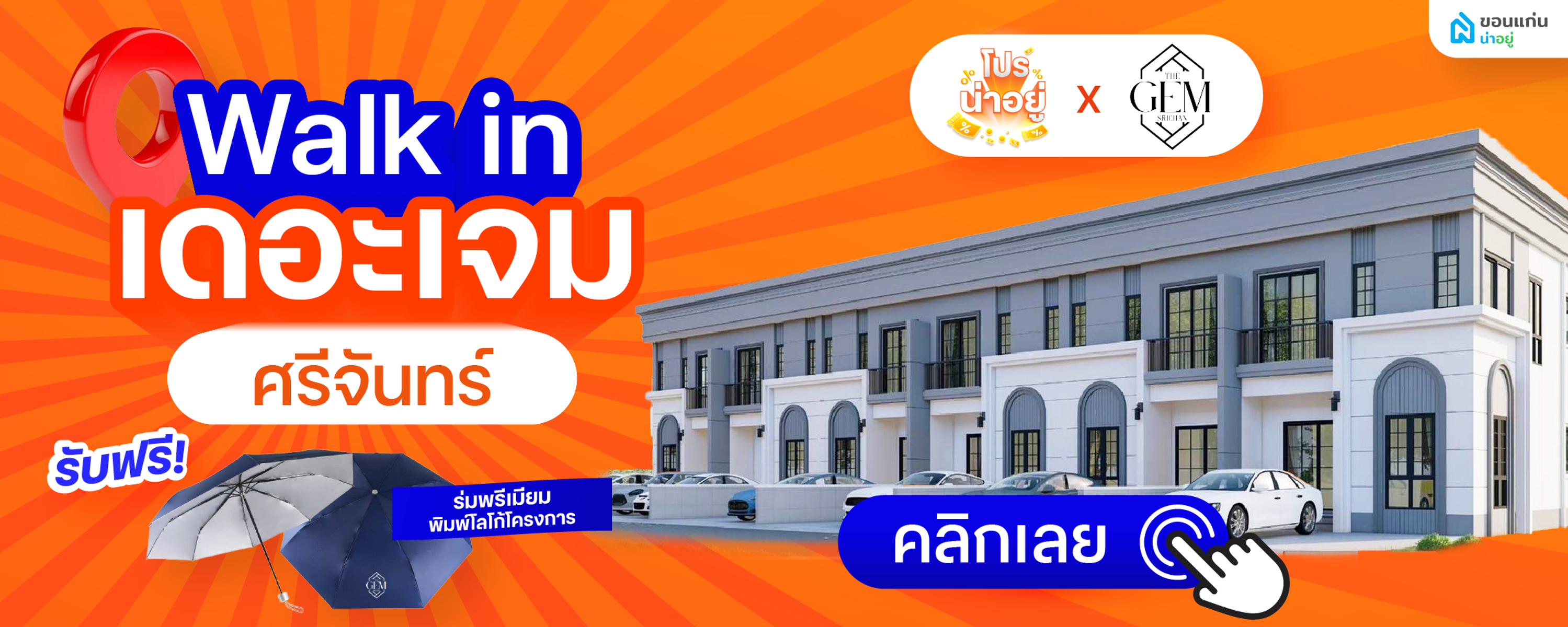 โปรน่าอยู่ Walk-in 2025 - เดอะเจม