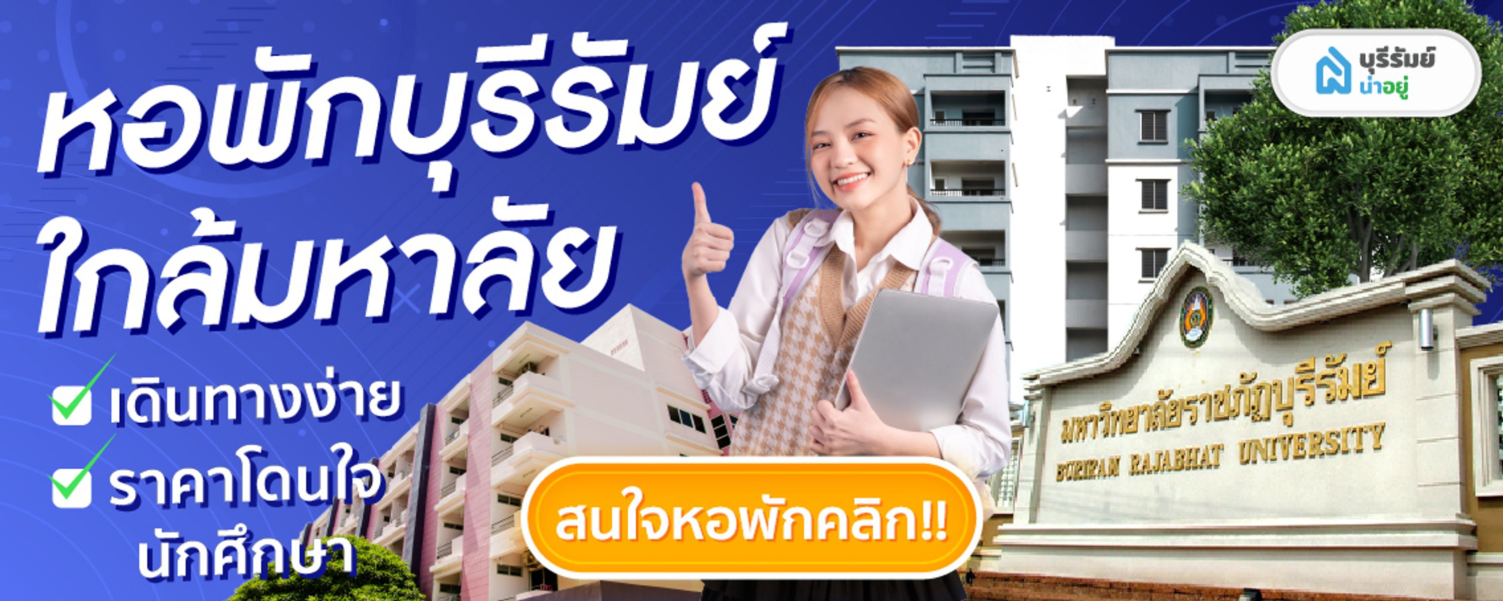 หอพักบุรีรัมย์ ใกล้มหาวิทยาลัย