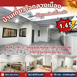 บ้านเดี่ยวชั้นเดียว รีโนเวทใหม่ ทั้งหลัง   ใจกลางเมือง