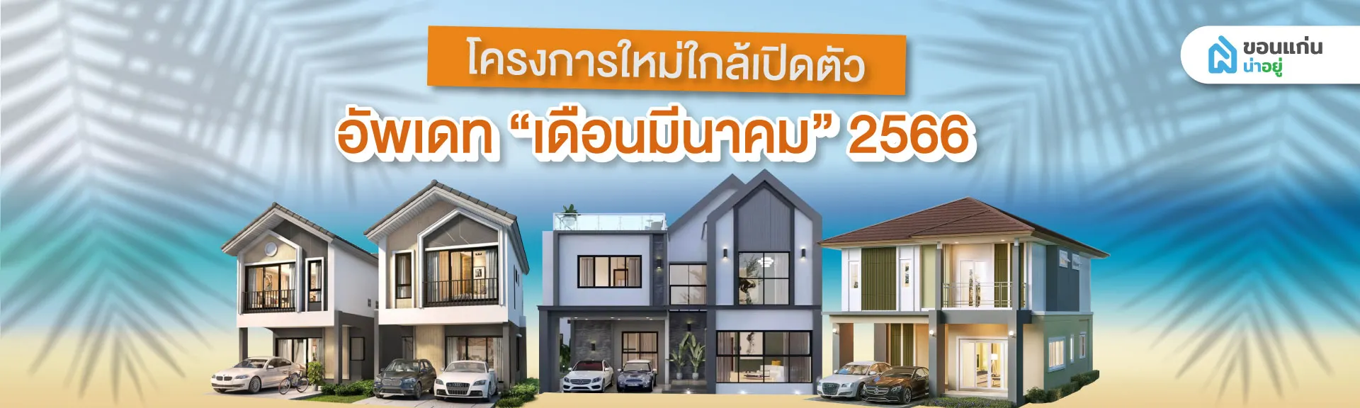 โครงการใกล้เปิดตัวขอนแก่น อัพเดท ”เดือนมีนาคม” 2566