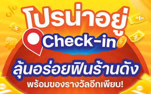 โปรน่าอยู่ walkin โปรน่าอยู่ Check in ประจำเดือนพฤษภาคม