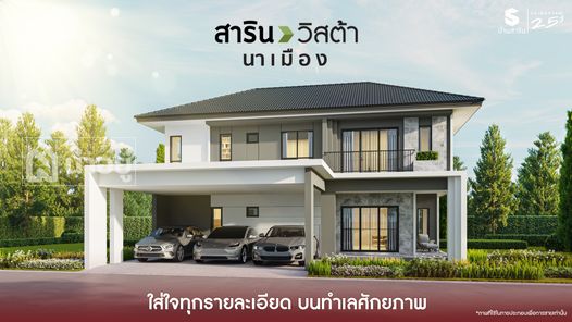 โครงการสารินวิสต้า นาเมือง SARIN VISTA NAMUANG