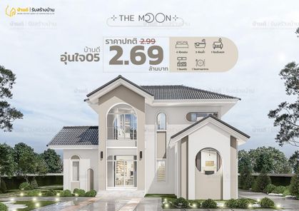 อุ่นใจ 05 - The moon