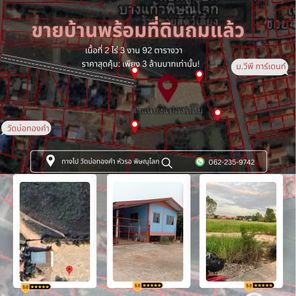 ขายที่ดิน แถมบ้านให้เลย ขายถูกมากต้องการใช้เงินด่วน